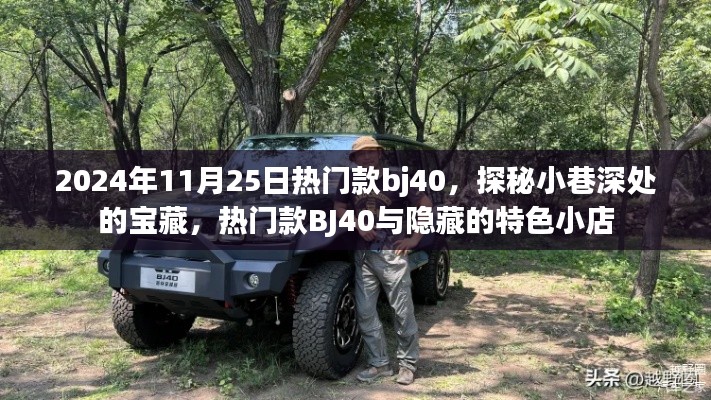 探秘寶藏小巷，熱門款BJ40與特色小店的獨特魅力之旅