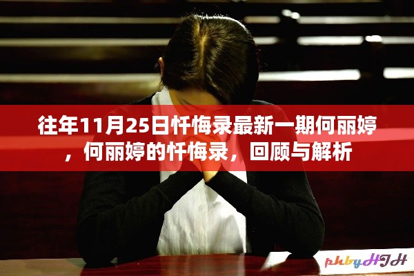 何麗婷懺悔錄回顧與解析，最新一期揭示的心靈獨(dú)白