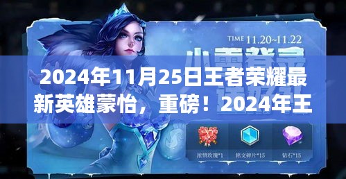 重磅揭秘！王者榮耀新英雄蒙怡全面解析——王者新寵登場！