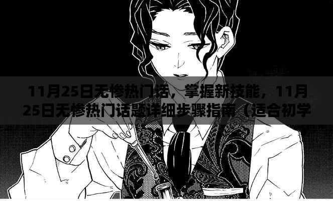 11月25日無(wú)慘熱門(mén)話(huà)題詳解，從入門(mén)到進(jìn)階的技能指南