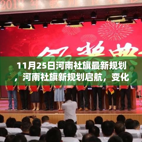 河南社旗新規(guī)劃啟航，勵志之旅鑄就自信與成就感，學(xué)習(xí)之旅見證變化與成長