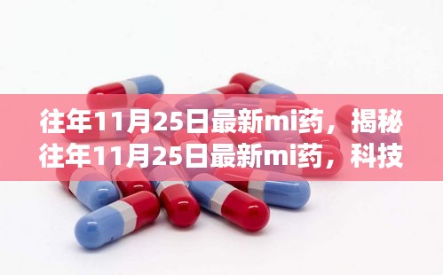 揭秘往年11月25日最新藥物科技進展與要點解讀