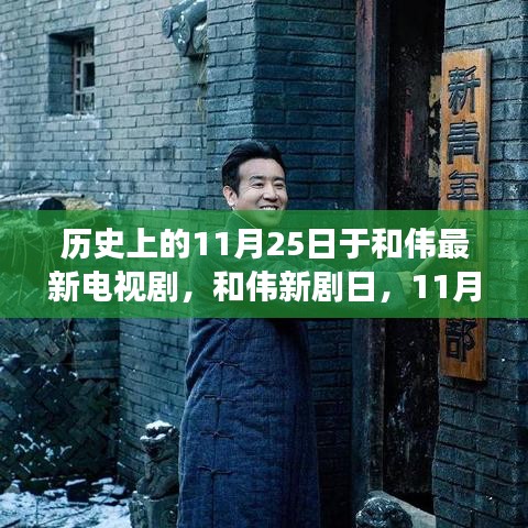 和偉新劇日，11月25日的溫馨日常故事首度亮相熒屏