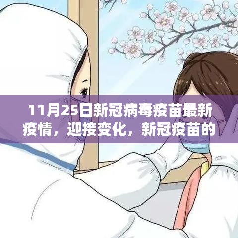 新冠疫苗最新進(jìn)展，自信迎接變化，11月25日疫情報告更新