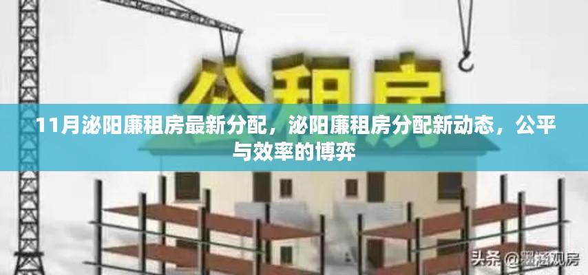 泌陽廉租房最新分配動(dòng)態(tài)，公平與效率的博弈