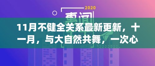 十一月心靈之旅，與自然共舞的不健全關(guān)系最新更新
