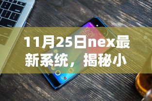 揭秘小巷深處的獨特魅力，Nex最新系統(tǒng)特色小店的探訪之旅