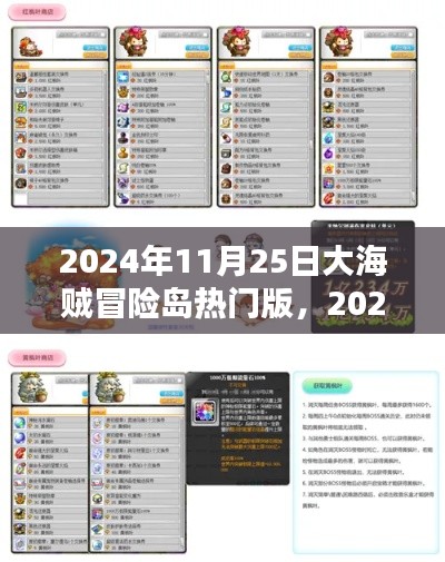 大海賊冒險(xiǎn)島熱門版探秘，2024年11月25日的全新冒險(xiǎn)篇章