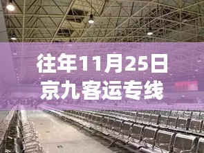 京九客運專線最新動態(tài)及歷年消息深度解讀，深度聚焦歷年京九客運專線進展與各方觀點