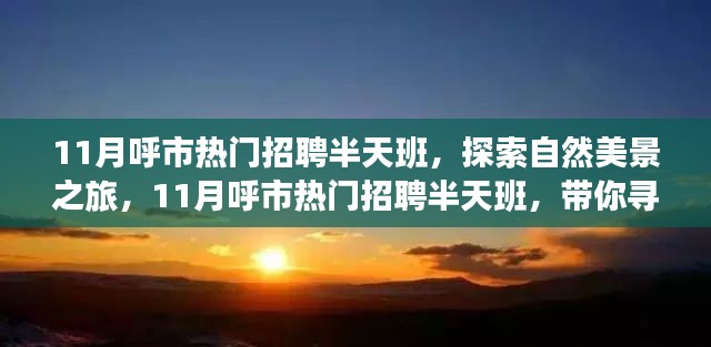 呼市熱門招聘半天班，自然美景之旅，探尋內(nèi)心寧靜與平和