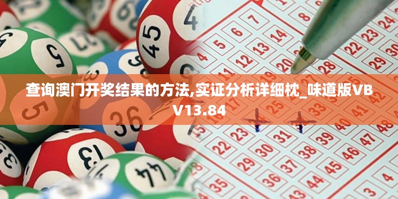 查詢澳門開獎(jiǎng)結(jié)果的方法,實(shí)證分析詳細(xì)枕_味道版VBV13.84