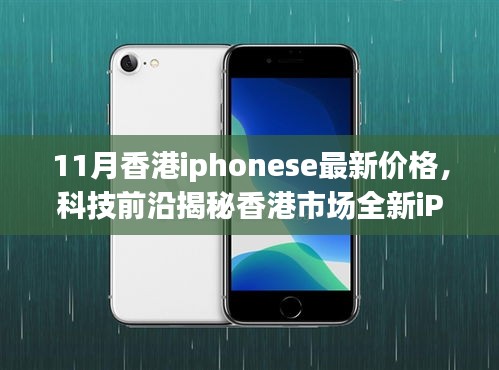 香港市場(chǎng)全新iPhone SE 11月價(jià)格揭秘，科技魅力與生活品質(zhì)的提升！