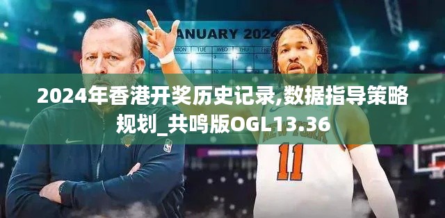 2024年香港開獎歷史記錄,數(shù)據(jù)指導(dǎo)策略規(guī)劃_共鳴版OGL13.36