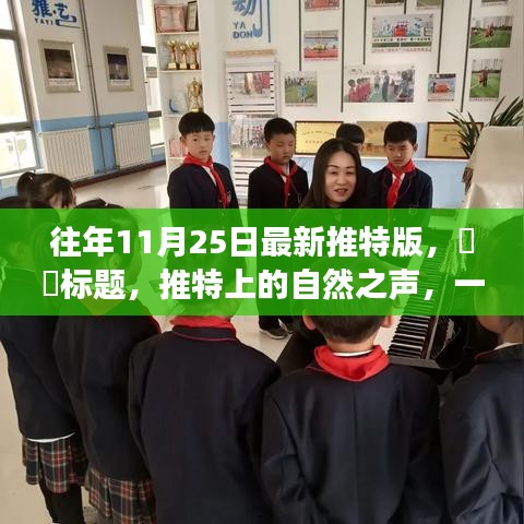 推特版心靈探險(xiǎn)啟程，自然之聲的呼喚，啟程探險(xiǎn)家們！