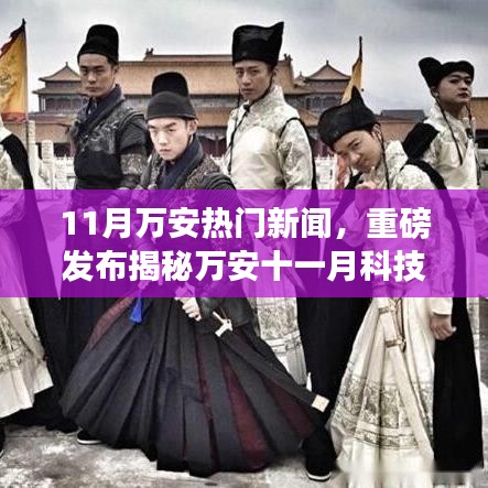 揭秘萬安十一月科技熱潮，全新高科技產(chǎn)品引領未來生活潮流重磅新聞發(fā)布