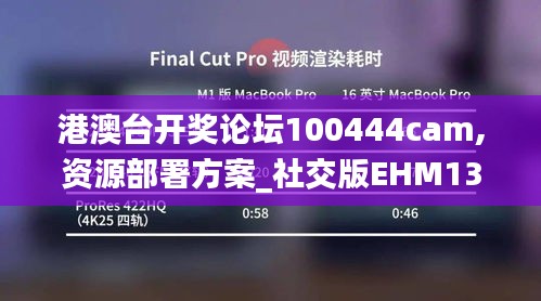 港澳臺(tái)開獎(jiǎng)?wù)搲?00444cam,資源部署方案_社交版EHM13.51