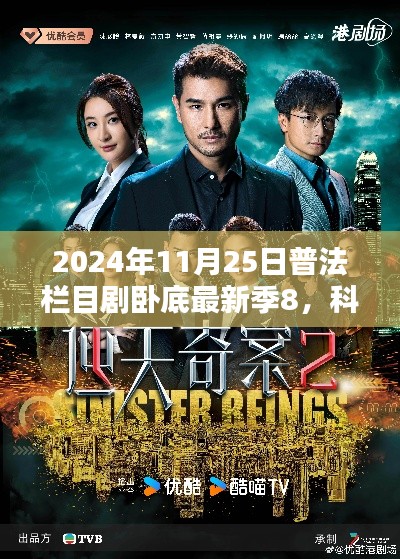 科技風(fēng)暴來襲，2024普法欄目劇臥底最新季8高科技深度解析