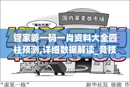 管家婆一碼一肖資料大全四柱預(yù)測,詳細(xì)數(shù)據(jù)解讀_競技版FDI13.66