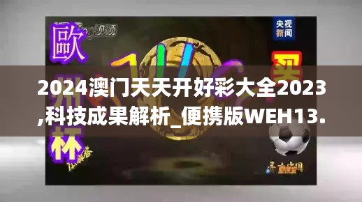 2024澳門天天開好彩大全2023,科技成果解析_便攜版WEH13.45