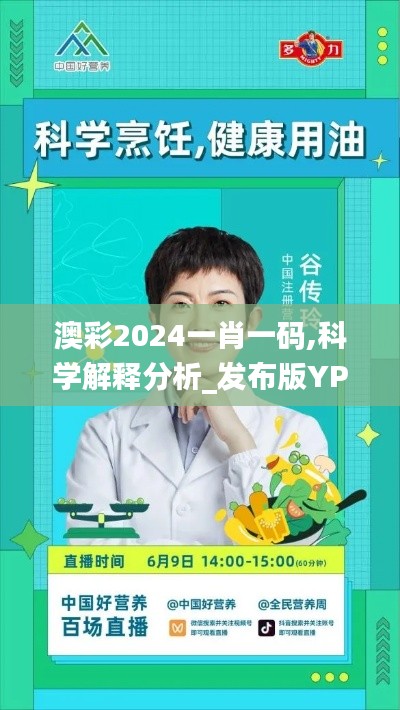 澳彩2024一肖一碼,科學(xué)解釋分析_發(fā)布版YPY13.99