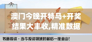澳門今晚開特馬+開獎結(jié)果大豐收,精準(zhǔn)數(shù)據(jù)評估_多媒體版ECB13.72