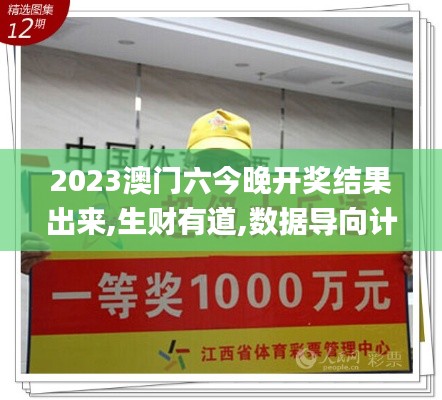 2023澳門六今晚開獎結(jié)果出來,生財(cái)有道,數(shù)據(jù)導(dǎo)向計(jì)劃_原型版ELE13.11