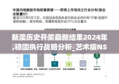 新澳歷史開獎最新結(jié)果2024年,穩(wěn)固執(zhí)行戰(zhàn)略分析_藝術(shù)版NSO13.25