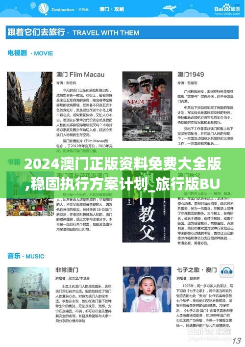 2024澳門(mén)正版資料免費(fèi)大全版,穩(wěn)固執(zhí)行方案計(jì)劃_旅行版BUG13.8