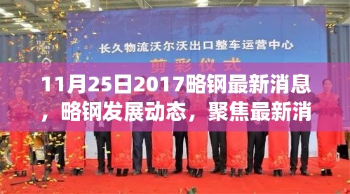 聚焦略鋼最新發(fā)展動態(tài)，探討未來走向