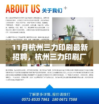 杭州三力印刷廠最新招聘啟事，十一月職業(yè)奇遇與友情的溫暖篇章