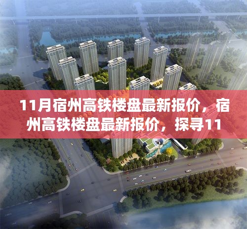 11月宿州高鐵樓盤最新報(bào)價(jià)及樓市展望