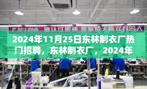 東林制衣廠熱門(mén)招聘日，全方位評(píng)測(cè)與介紹，2024年招聘搶先看！