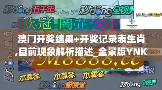 澳門開獎結(jié)果+開獎記錄表生肖,目前現(xiàn)象解析描述_全景版YNK13.30