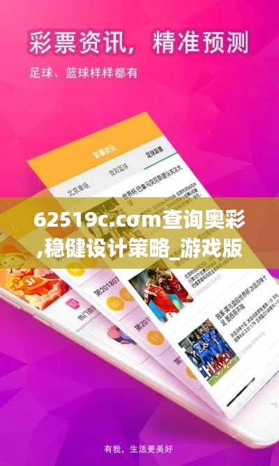 62519c.cσm查詢奧彩,穩(wěn)健設(shè)計(jì)策略_游戲版QSH13.53