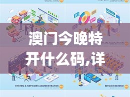 澳門今晚特開什么碼,詳情執(zhí)行數(shù)據(jù)安援_商務版EVB13.21