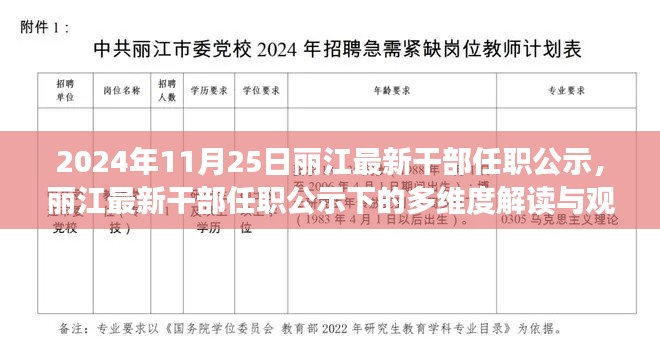 麗江最新干部任職公示解讀，多維視角與觀點(diǎn)碰撞（2024年11月25日）