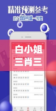 白小姐三肖三必出一期開獎(jiǎng),時(shí)尚法則實(shí)現(xiàn)_程序版VDX13.7