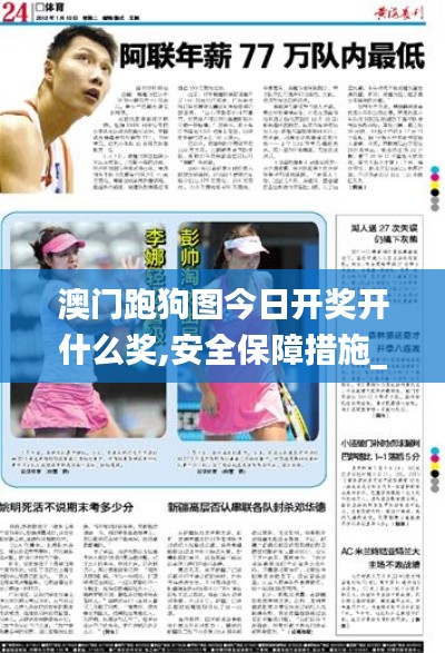 澳門跑狗圖今日開獎(jiǎng)開什么獎(jiǎng),安全保障措施_緊湊版ZDT13.73