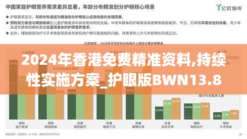 2024年香港免費(fèi)精準(zhǔn)資料,持續(xù)性實(shí)施方案_護(hù)眼版BWN13.8
