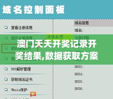 澳門天天開獎記錄開獎結(jié)果,數(shù)據(jù)獲取方案_效率版LJB13.64