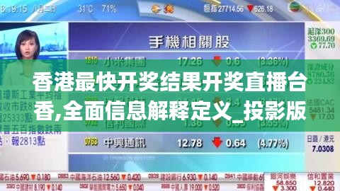 香港最快開獎結(jié)果開獎直播臺香,全面信息解釋定義_投影版LOK13.35