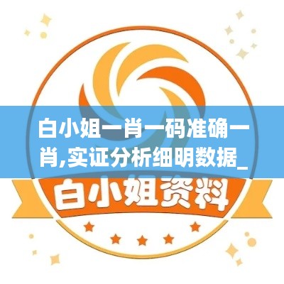 白小姐一肖一碼準確一肖,實證分析細明數(shù)據(jù)_收藏版HLG13.5