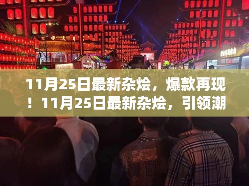11月25日最新雜燴引領(lǐng)潮流，爆款再現(xiàn)風(fēng)尚標(biāo)