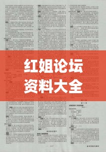 紅姐論壇資料大全,策略優(yōu)化計(jì)劃_影像版VIA13.70