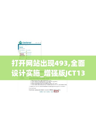 打開網(wǎng)站出現(xiàn)493,全面設(shè)計(jì)實(shí)施_增強(qiáng)版JCT13.90