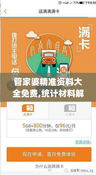 管家婆精準(zhǔn)資料大全免費(fèi),統(tǒng)計(jì)材料解釋設(shè)想_無限版GMX13.27