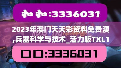 2023年澳門天天彩資料免費澳,兵器科學與技術_活力版TXL13.77