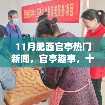 十一月暖陽下的官亭趣事與友情陪伴