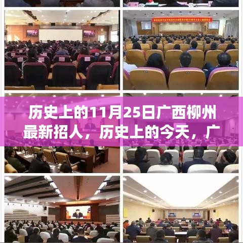 廣西柳州歷史上的今天，新篇章開(kāi)啟，學(xué)習(xí)鑄就自信與輝煌的人才招募日 11月25日紀(jì)實(shí)