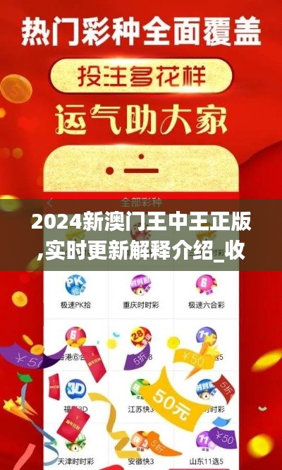 2024新澳門王中王正版,實(shí)時(shí)更新解釋介紹_收藏版JCP13.9